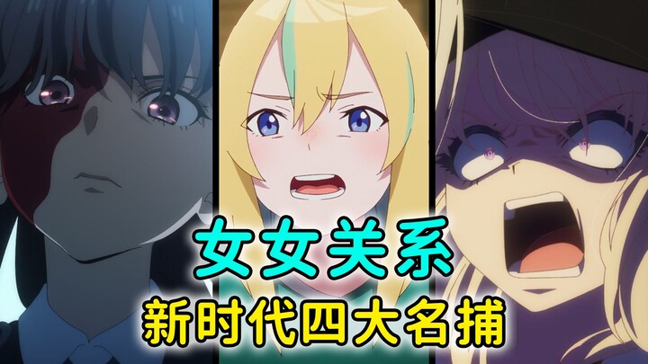 原来Ave Mujica之前就有高手！盘点网红动画之四大名捕系列！