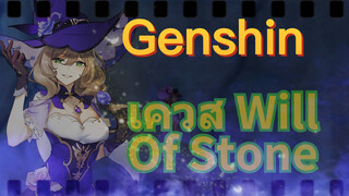 เควส Will Of Stone