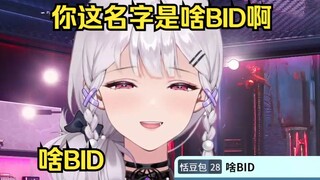 你这是个啥...BID啊🤣🤣🤣