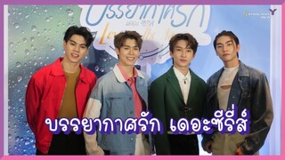 Love in The Air Open Heart บรรยากาศรัก เดอะซีรี่ส์