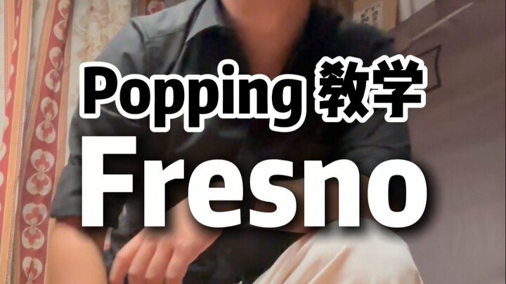 【تعليم الرقص في الشوارع】كيف تؤدي حركة Fresno؟