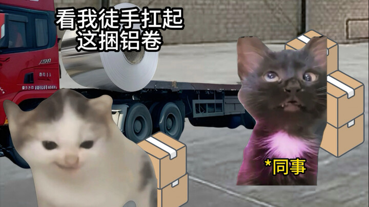 一捆铝卷有多重？看我扛起就跑