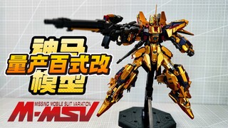 UC佬狂喜！幻の1/100全装甲百式改&百式改 MG规格GK样式 神马模型 黄金武士 FA百式改
