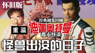 【重温迪迦】僵尸怪兽出没！危急时刻惶恐的群众与媒体的良知！第5集 怪兽出没的日子 迪迦奥特曼 经典剧集回眸【秋叶海棠君】