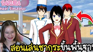 สอนเล่น Sakura School Simulator สำหรับมือใหม่ !