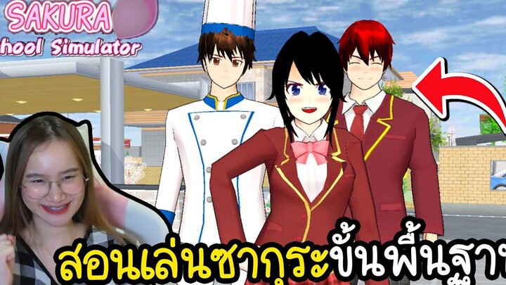 สอนเล่น Sakura School Simulator สำหรับมือใหม่ !