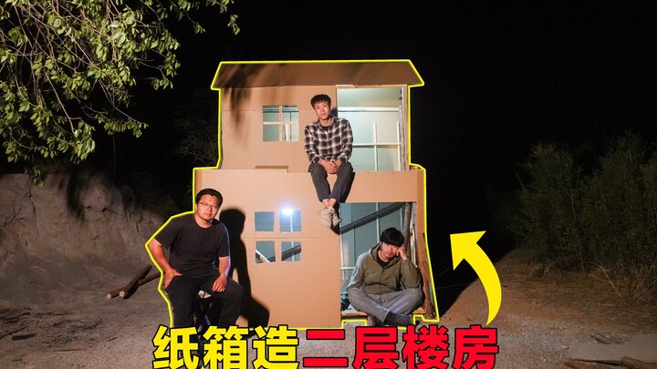 我在野外造了一个纸楼房，躺里面被人误认为是阴宅！