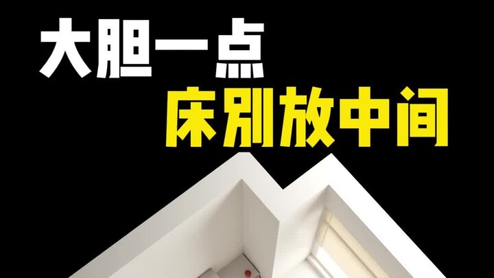 كُن جريئًا، لا تضع السرير في الوسط.