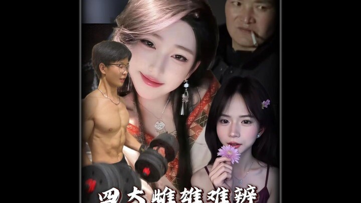 Bốn đại mỹ nhân khó phân nam nữ trên mạng, có cô vợ thế này thì bạn về nhà lúc mấy giờ? #Khai Tâm Ng