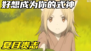 好想成为夏日贵志的式神，这是小狐狸最大的心愿