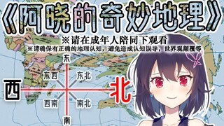 地理老师红晓音在线教你认地图