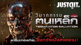 วิบากกรรมฅนเหล็ก TERMINATOR SALVATION (2009) หายนะกองถ่าย..พระเอกระเบิดลง! | JUSTดูIT.