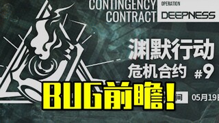 《BUG方舟》新合约还没出，你就知道有什么BUG了？