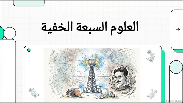 طاقة تسلا الحرة وعلم الأثير: لماذا دمروا قلاع التاريخ؟