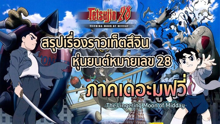 สรุปเรื่องราวการ์ตูน เท็ตสึจิน หุ่นยนต์หมายเลข 28 ภาคเดอะมูฟวี่