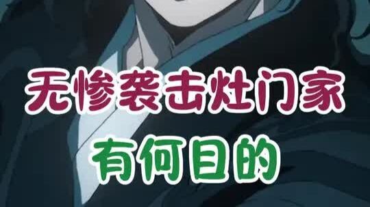 อุซุยบุกโจมตีครอบครัวคามาโดะมีเป้าหมายอะไร?