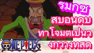 [วันพีซ] รีมิกซ์ | สิบอันดับท่าโจมตีเป็นวงกว้างที่สุด