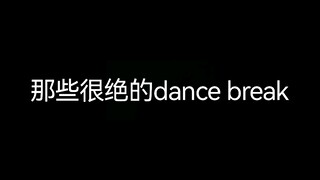 什么是五代实力top？那些很绝的dance break