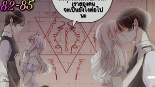 มังงะ || รอยกัดหวานละมุน | ตอนที่ 82 - 85
