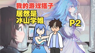 我的游戏搭子居然是冰山校花？【P2】