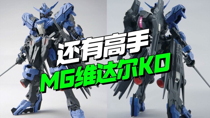 还有高手！Fe Blood模型MG维达尔KO他来了【模型最前线】