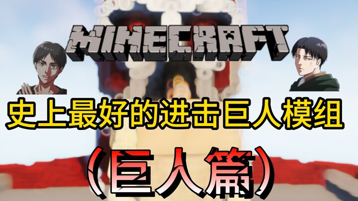 史上最好的进击的巨人模组！！