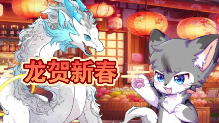 【仓鼠furry小故事】第32集 龙年回娘家