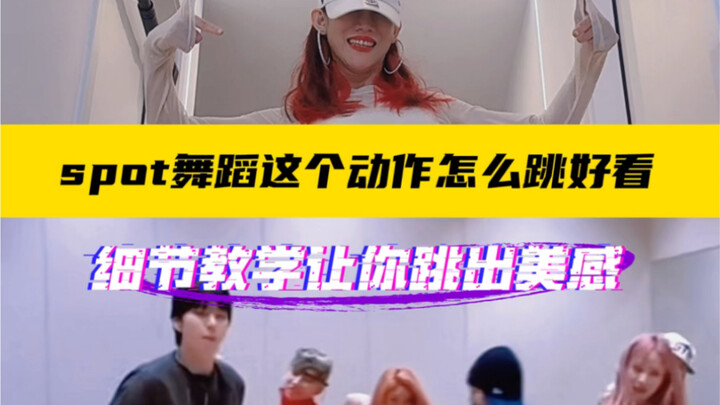 教你把zico&jennie新歌Spot这个元素跳好看！