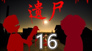 遗尸 16 启航 补档和谐版