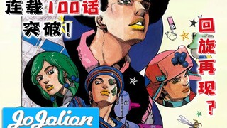 【JOJO福音48.5】又见旋转！定助能力或得到进化？！豆铣礼局势告危！『JoJoLion解说』【JOJO8】
