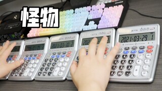 用五台计算器演奏怪物 YOASOBI