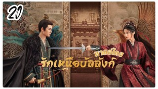 €×20  🐉🐉🐦‍🔥🐦‍🔥 พากย์ไทย