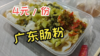 มาลองชิมเฉียงเฟิ่นราคาเพียง 4 หยวนต่อจานที่เซินเจิ้น มณฑลกวางตุ้ง กันเถอะ อาหารเช้าตอนนี้แข่งขันกันร