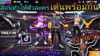 Free​Fire​สอน​ทำให้ตัว​ละครเต้นพร้อมกัน​เท่ๆเอาไว้ทำคลิป​ลง​Tiktok​