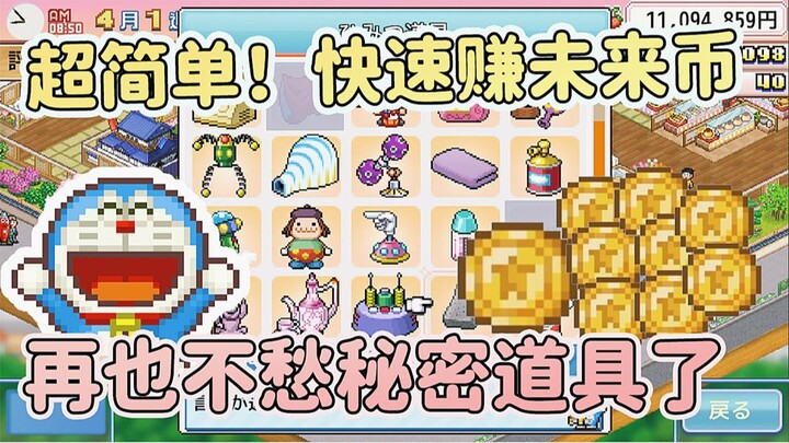Super Easy! Quick Guide to Earning Future Coins | Mini-Game Feature | Doraemon’s Dorayaki Shop Story