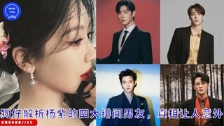 狗仔解析#杨紫 的四大绯闻男友，真相让人意外 #yangzi #xiaozhan #tanjianci #dengwei #ZhangYixing