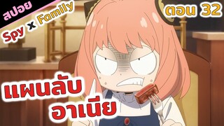 สปอยอนิเมะ| ต้องหลอกพ่อให้ได้! 😈💩 สปายแฟมิลี่ spy x family (ภาค2 ตอนที่ 32)