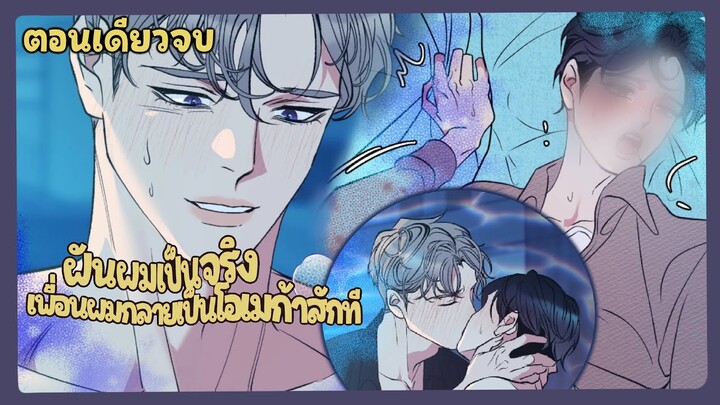 ตอนเดียวจบ 🐠 ในที่สุดเพื่อนสนิทผมก็เป็นโอเมก้า | สปอยวาย