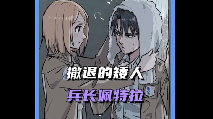 兵长对佩特拉有感情吗？答案是肯定的！