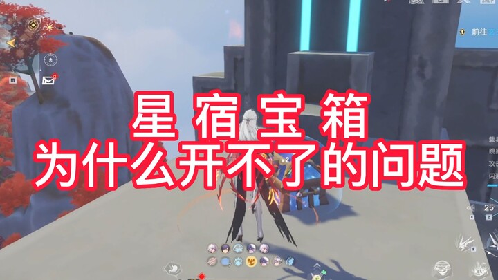 [ Tower of Fantasy ] Issue: Star Constellation Chest Cannot Be Opened