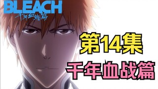 [BLEACH: Thousand Years of Blood War] Episode 14: Kekaisaran Tak Kasatmata Menyerang Soul Society La