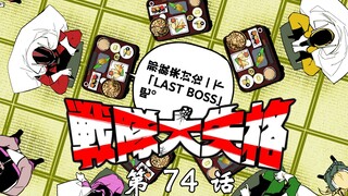 《战队大失格》“LAST BOSS”的真身是？守望红再造杀孽！漫画解说第74话