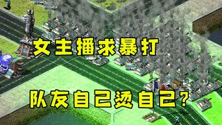 红警2v6女主播求暴打！全是卧龙队友辐射烫自己惊呆了！（上集）