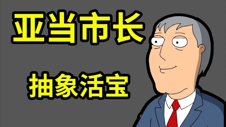 【恶搞之家人物百科】adam west, 美漫圈独一无二的抽象角色