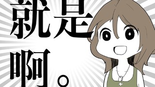 【补档】无论说什么都会附和的谭雅酱【心灵终结】
