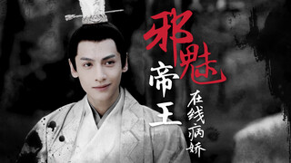 罗云熙/容齐  邪魅帝王在线病娇，白发容齐带感台词混剪，除了惨，还可以腹黑傲娇~