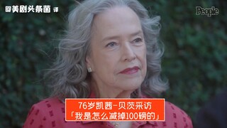 【中字】76岁凯茜-贝茨采访：我是怎么减掉100磅的