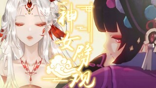 【只要我一直唱就能涨粉的吧】神女劈观-古风歌姬不能输