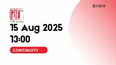 Ai FM Continuity to RTM 重点新闻 2025-08-15 13:00 MYT