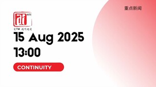 Ai FM Continuity to RTM 重点新闻 2025-08-15 13:00 MYT